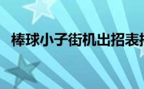 棒球小子街机出招表摇杆（棒球小子街机）