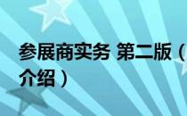 参展商实务 第二版（关于参展商实务 第二版介绍）