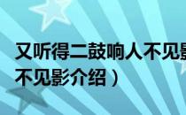 又听得二鼓响人不见影（关于又听得二鼓响人不见影介绍）