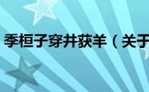 季桓子穿井获羊（关于季桓子穿井获羊介绍）