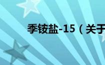 季铵盐-15（关于季铵盐-15介绍）