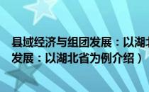 县域经济与组团发展：以湖北省为例（关于县域经济与组团发展：以湖北省为例介绍）