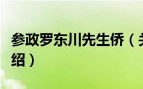 参政罗东川先生侨（关于参政罗东川先生侨介绍）