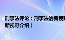 刑事法评论：刑事法治新视野（关于刑事法评论：刑事法治新视野介绍）