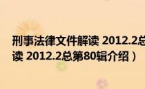 刑事法律文件解读 2012.2总第80辑（关于刑事法律文件解读 2012.2总第80辑介绍）