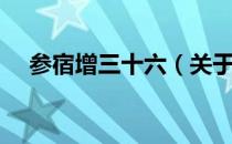 参宿增三十六（关于参宿增三十六介绍）