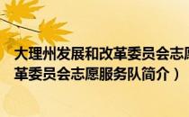 大理州发展和改革委员会志愿服务队（关于大理州发展和改革委员会志愿服务队简介）