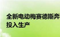 全新电动梅赛德斯奔驰EQC将于2020年中期投入生产