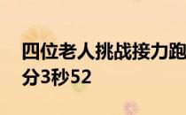 四位老人挑战接力跑如愿取得突破成绩为26分3秒52