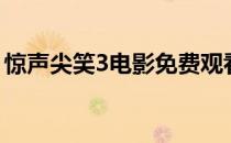 惊声尖笑3电影免费观看完整版（惊声尖笑3）