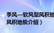 季风—软风型风积地貌（关于季风—软风型风积地貌介绍）