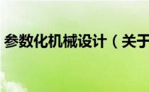 参数化机械设计（关于参数化机械设计介绍）