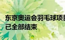 东京奥运会羽毛球项目参赛资格的奥运积分赛已全部结束