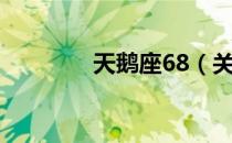 天鹅座68（关于天鹅座68）