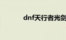 dnf天行者光剑（dnf天行者）