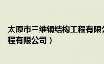 太原市三维钢结构工程有限公司（关于太原市三维钢结构工程有限公司）