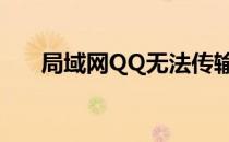 局域网QQ无法传输文件（局域网qq）