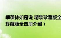 季羡林如是说 精装珍藏版全四册（关于季羡林如是说 精装珍藏版全四册介绍）