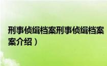 刑事侦缉档案刑事侦缉档案（关于刑事侦缉档案刑事侦缉档案介绍）