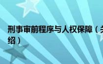 刑事审前程序与人权保障（关于刑事审前程序与人权保障介绍）