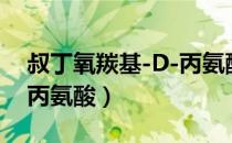 叔丁氧羰基-D-丙氨酸（关于叔丁氧羰基-D-丙氨酸）