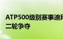 ATP500级别赛事迪拜网球锦标赛结束男单第二轮争夺