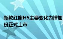 新款红旗H5主要变化为增加了一款1.5T车型 新车有望在6月份正式上市