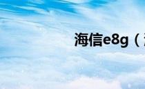 海信e8g（海信e860）