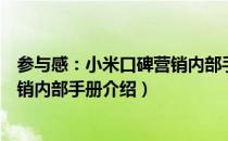 参与感：小米口碑营销内部手册（关于参与感：小米口碑营销内部手册介绍）