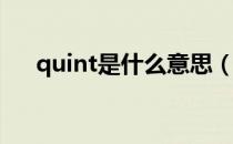 quint是什么意思（quintus什么意思）