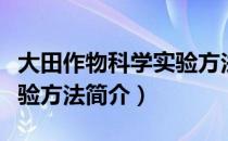 大田作物科学实验方法（关于大田作物科学实验方法简介）