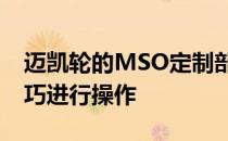 迈凯轮的MSO定制部门将按照自己的惯常技巧进行操作