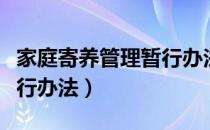 家庭寄养管理暂行办法（关于家庭寄养管理暂行办法）