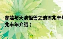 参娃与天池怪兽之瑞雪兆丰年（关于参娃与天池怪兽之瑞雪兆丰年介绍）