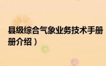 县级综合气象业务技术手册（关于县级综合气象业务技术手册介绍）