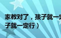 家教对了，孩子就一定行（关于家教对了，孩子就一定行）