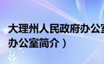 大理州人民政府办公室（关于大理州人民政府办公室简介）