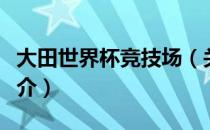 大田世界杯竞技场（关于大田世界杯竞技场简介）