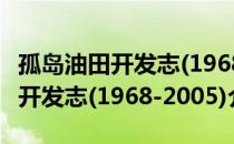 孤岛油田开发志(1968-2005)（关于孤岛油田开发志(1968-2005)介绍）