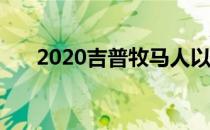 2020吉普牧马人以2门和4门形式展示