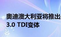 奥迪澳大利亚将推出最新Q5中型SUV的强劲3.0 TDI变体