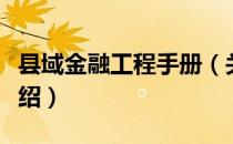 县域金融工程手册（关于县域金融工程手册介绍）