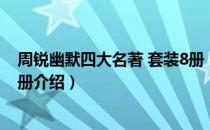 周锐幽默四大名著 套装8册（关于周锐幽默四大名著 套装8册介绍）