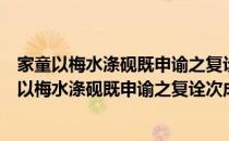 家童以梅水涤砚既申谕之复诠次成篇当僮约一则（关于家童以梅水涤砚既申谕之复诠次成篇当僮约一则）