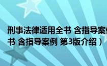 刑事法律适用全书 含指导案例 第3版（关于刑事法律适用全书 含指导案例 第3版介绍）