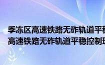 季冻区高速铁路无砟轨道平稳控制理论与技术（关于季冻区高速铁路无砟轨道平稳控制理论与技术介绍）