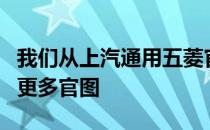 我们从上汽通用五菱官方获取到了新宝骏RC5更多官图