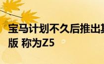 宝马计划不久后推出其下一代敞篷跑车的概念版 称为Z5