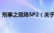 刑事之现场SP2（关于刑事之现场SP2介绍）