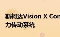 斯柯达Vision X Concept展示了CNG混合动力传动系统